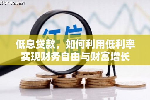 交城低息贷款，如何利用低利率实现财务自由与财富增长